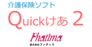 株式会社ファティマ Quickけあ2