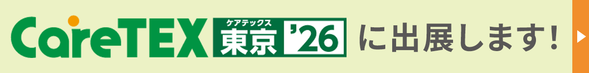 careTEX東京26に出展します！
