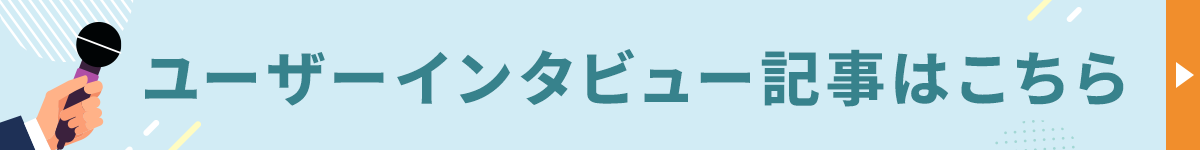 ユーザーインタビュー
