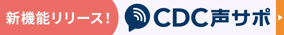 CDC声サポ