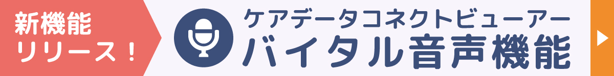 バイタル音声入力機能