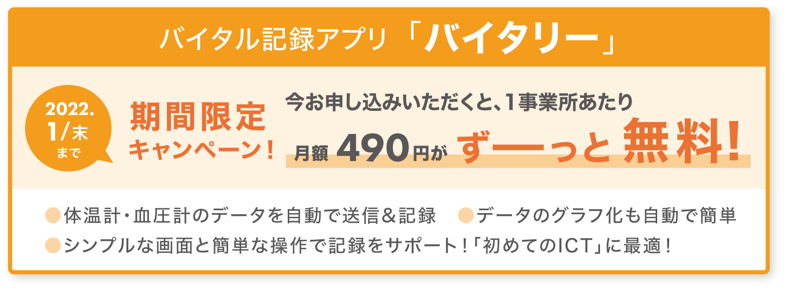 バイタリー期間限定キャンペーン